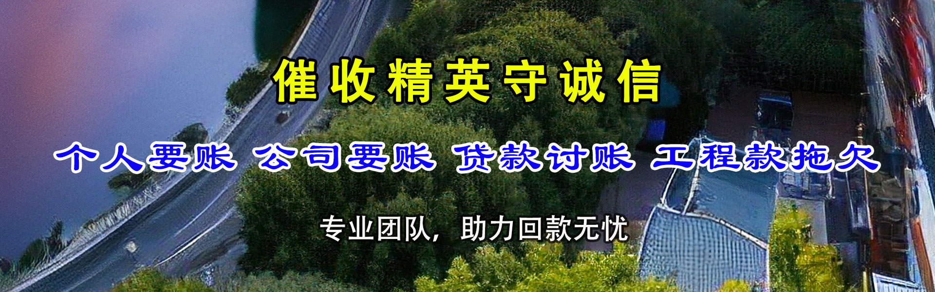 修水讨账公司